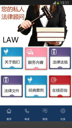 法律保镖下载与咨询服务 您的随身法律助手