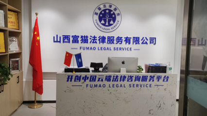 山西富猫法律 专业法律咨询服务，为您的权益保驾护航