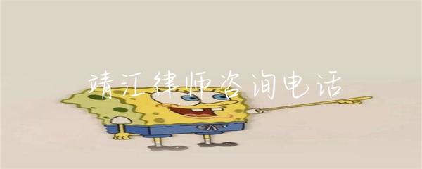 靖江律师咨询电话与专业法律咨询服务指南