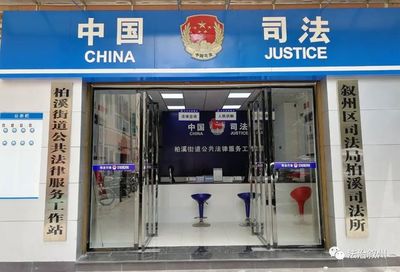 创建枫桥式司法所 柏溪街道‘五个一’公共法律服务举措便民惠民